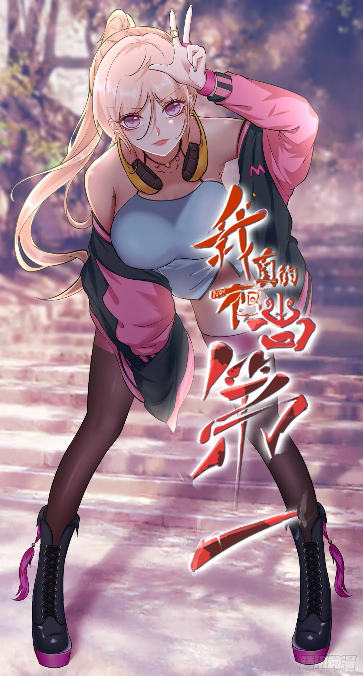 我真的不想当第一漫画在线观看全集漫画,第85话1图
