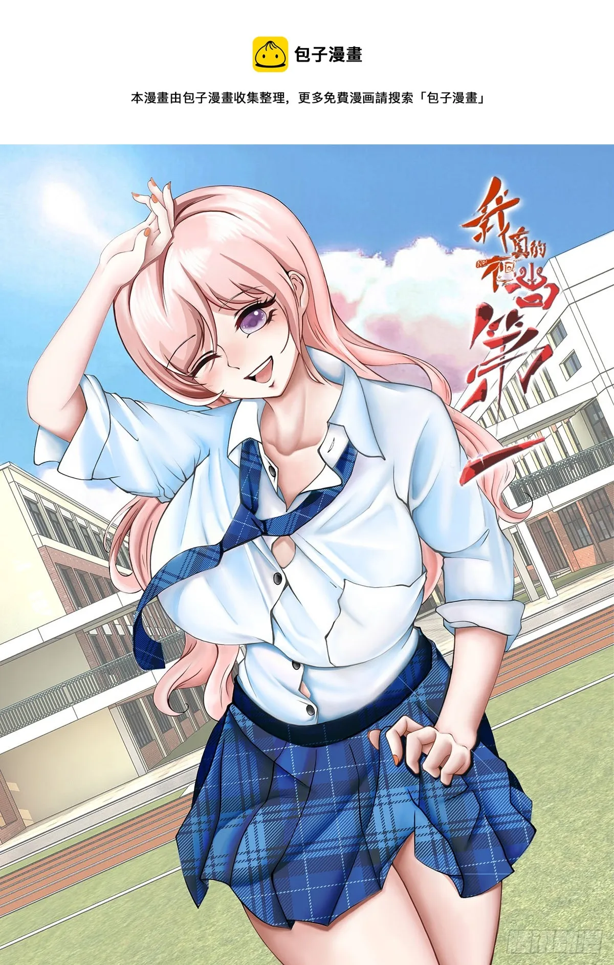 我真的不想当第一大结局漫画,第109话1图