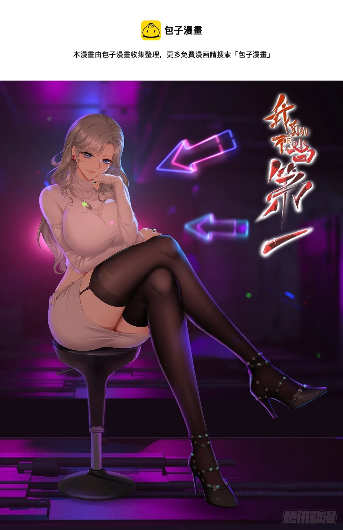 我真的不想当第一全集解说漫画,第114话1图