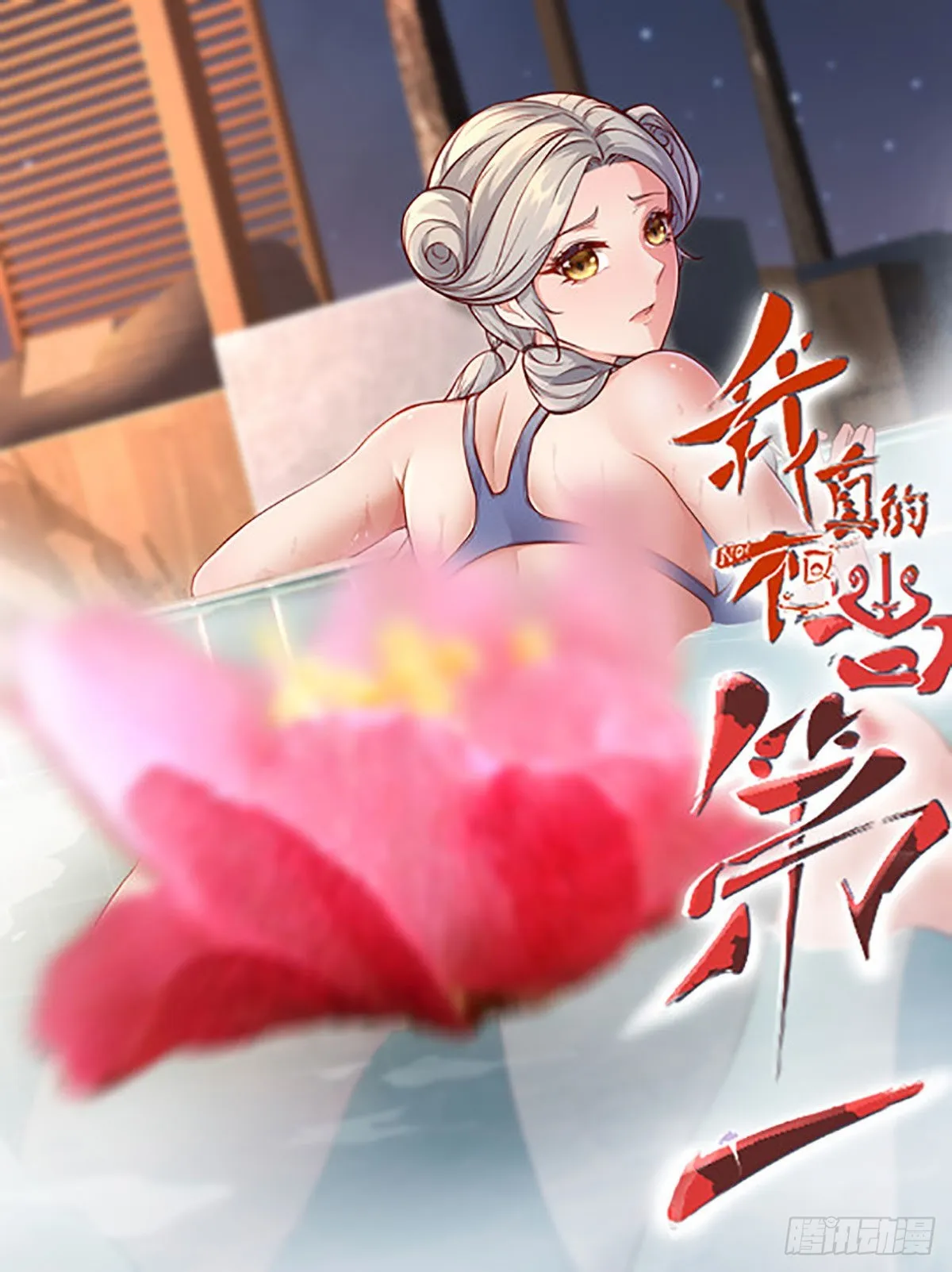 我真的不想当大亨漫画,第76话1图