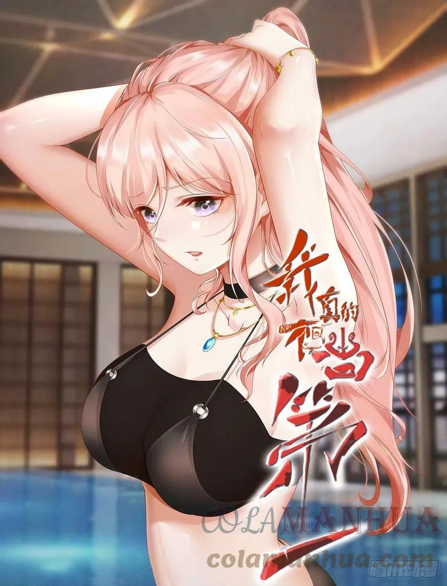 我真的不想当第一最新漫画,第137话1图