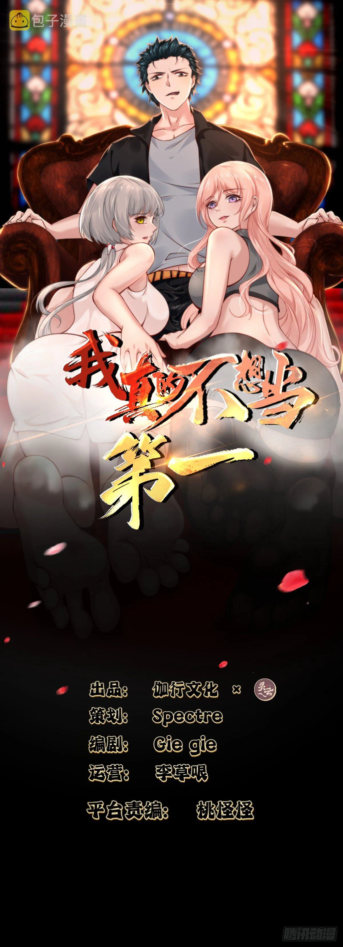 我真的不想当第一大结局漫画,第11话2图