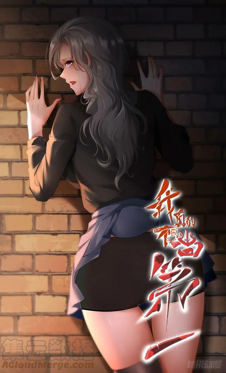 我真的不想当第一漫画下拉式免费漫画,第145话1图