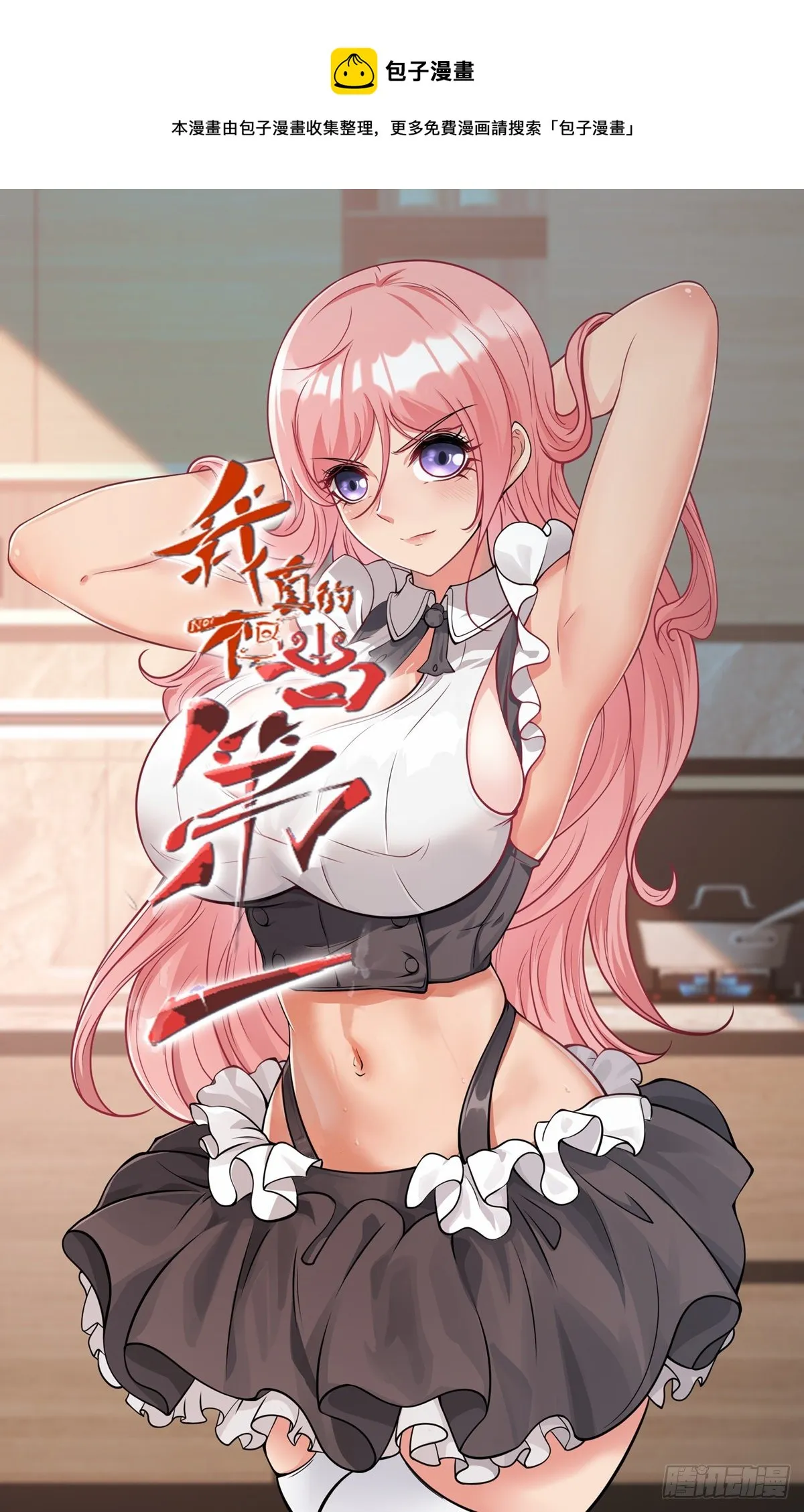 我真的不想当第一漫画免费下拉式酷漫屋漫画,第47话1图