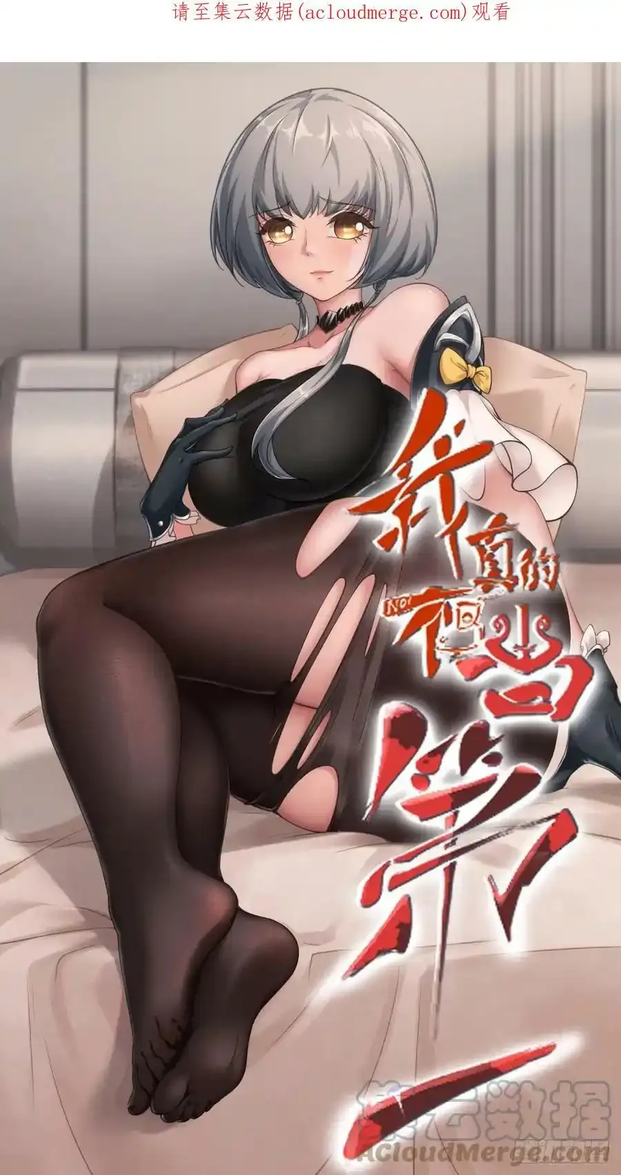 我真的不想当第一原版漫画,第97话1图