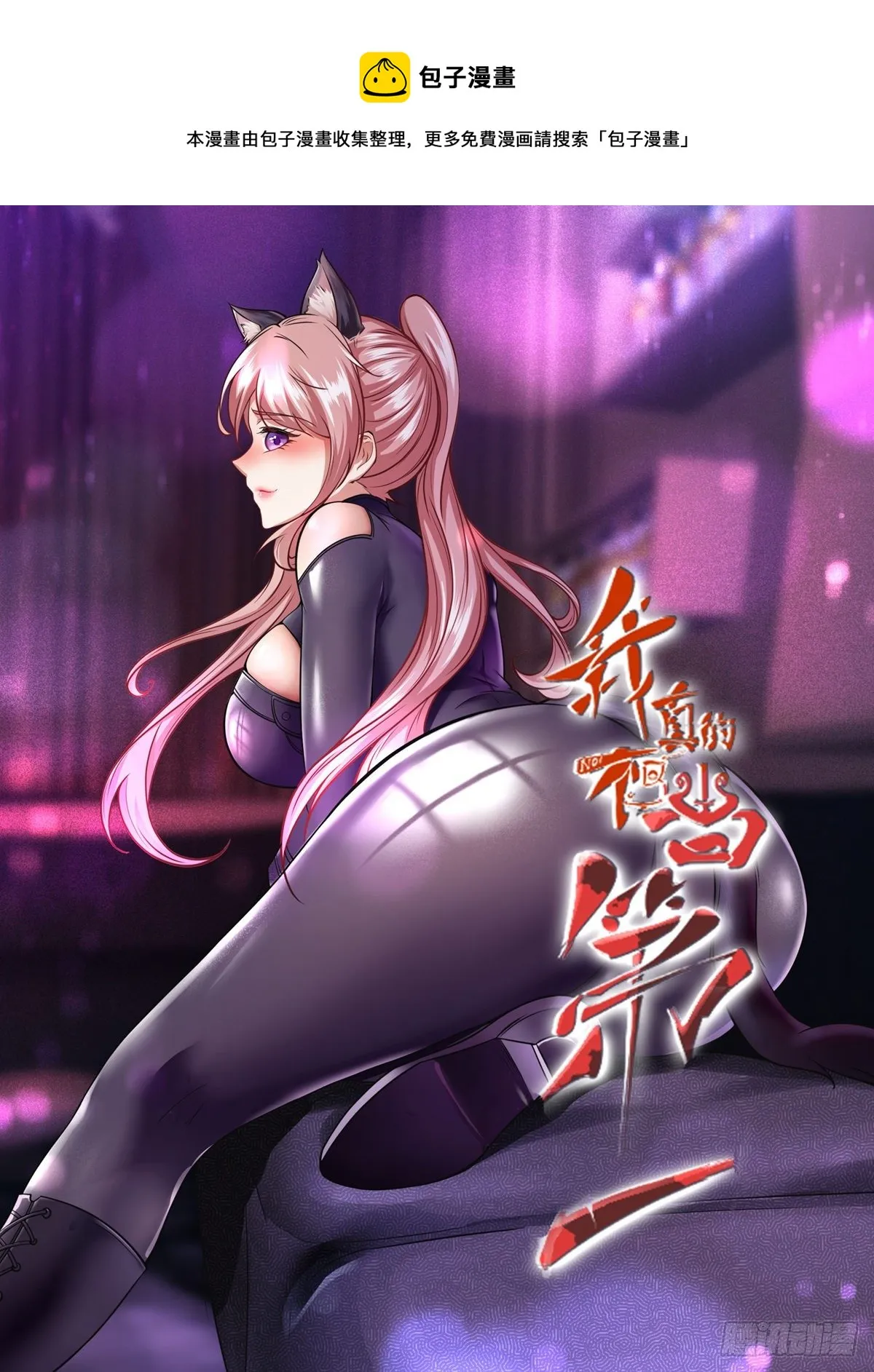 我真的不想当第一漫画免费下拉式免费观看漫画,第29话1图
