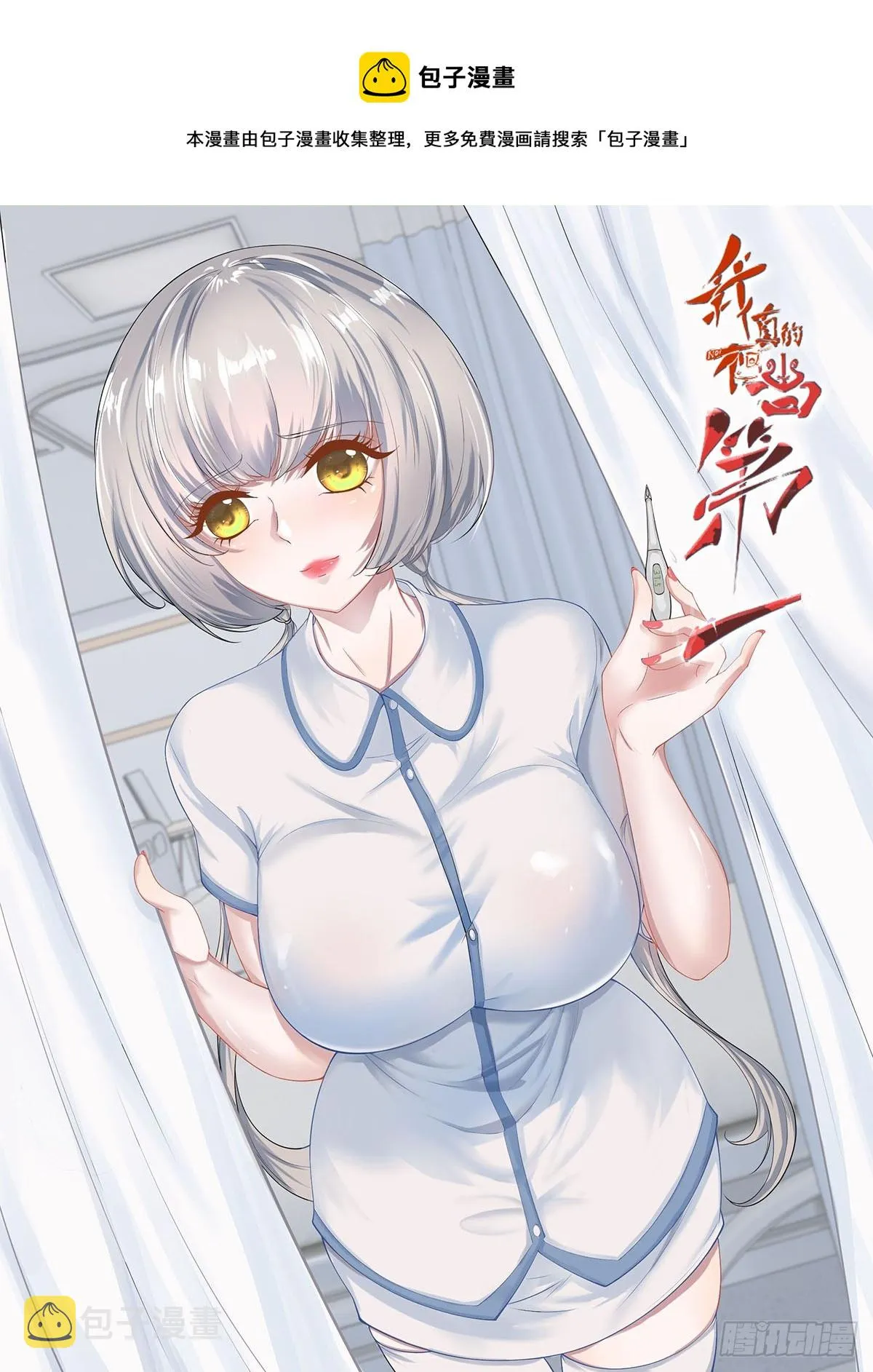 我真的不想当第一漫画下拉式漫画,第112话1图