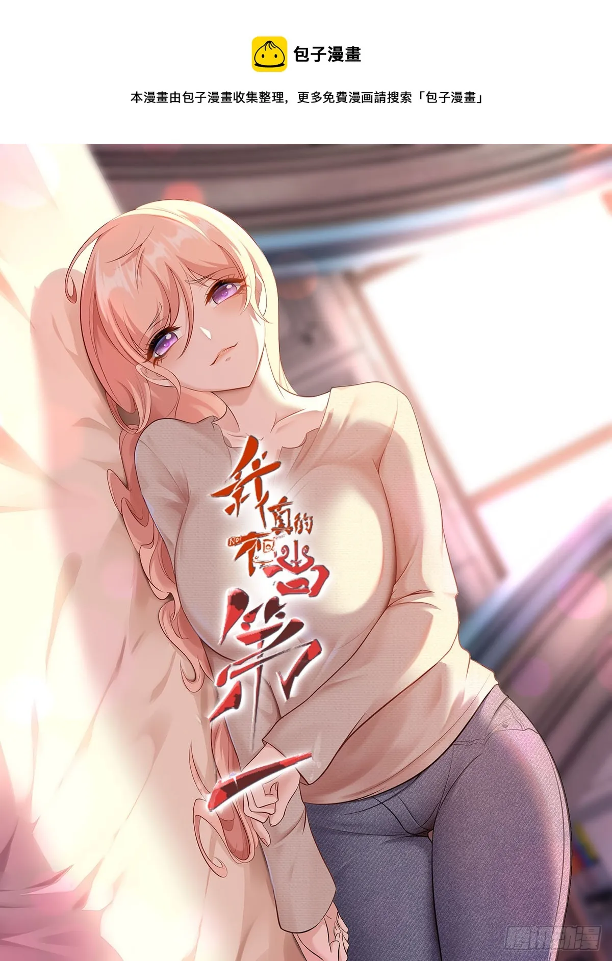 我真的不想当第一全集观看漫画,第106话1图