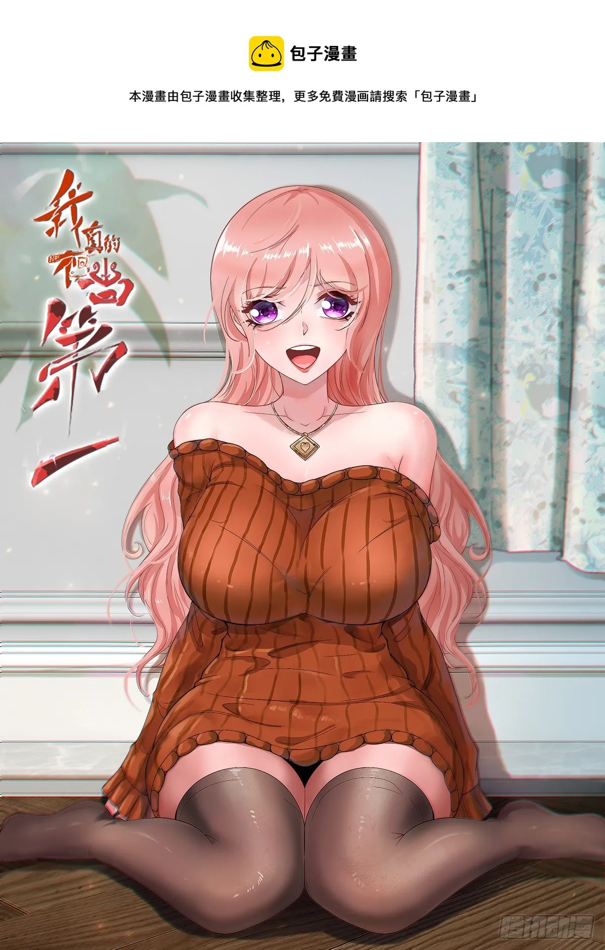 我真的不想当bos漫画,第107话1图