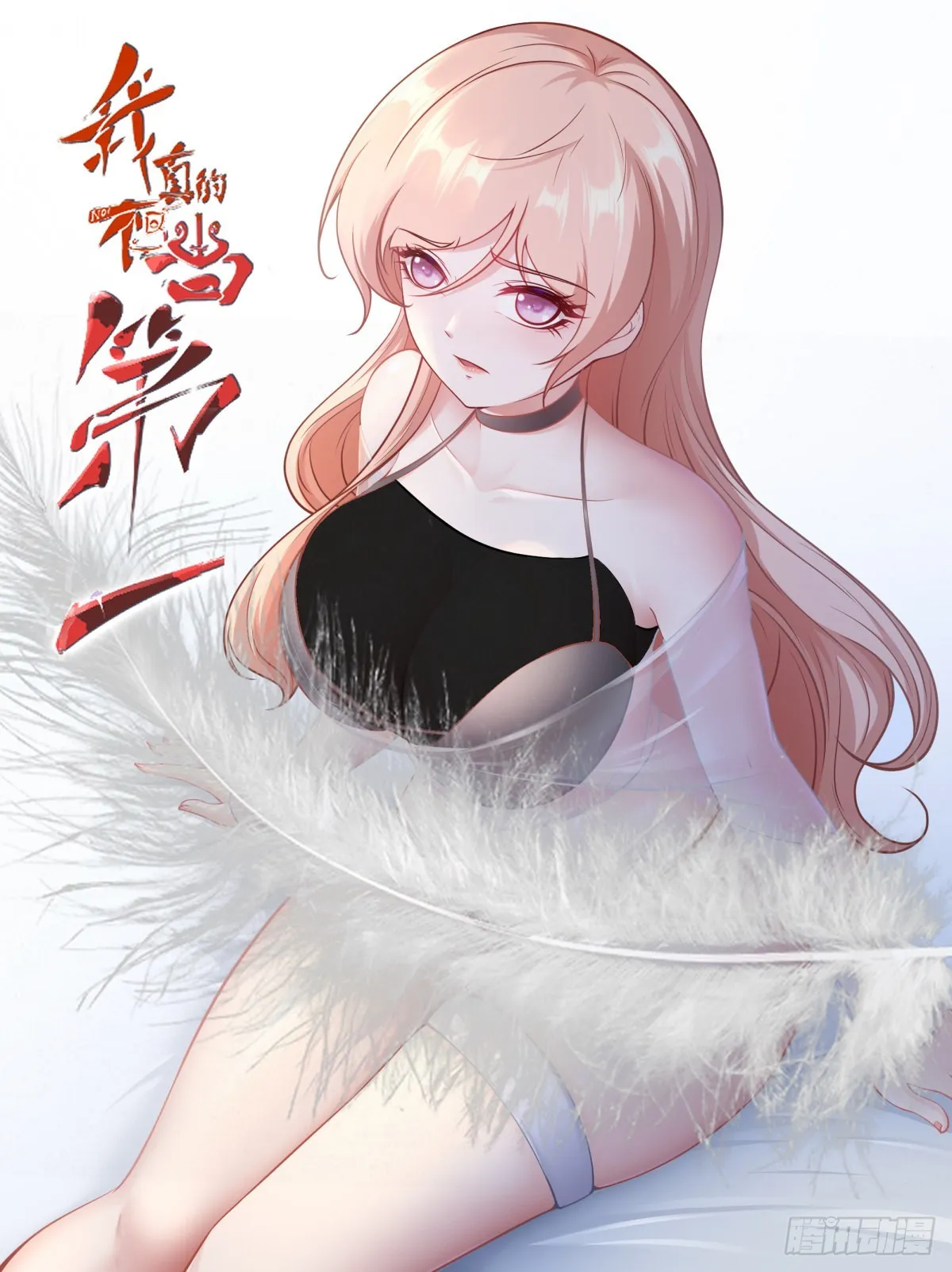 我真的不想当第一漫画全集免费看漫画,第75话1图