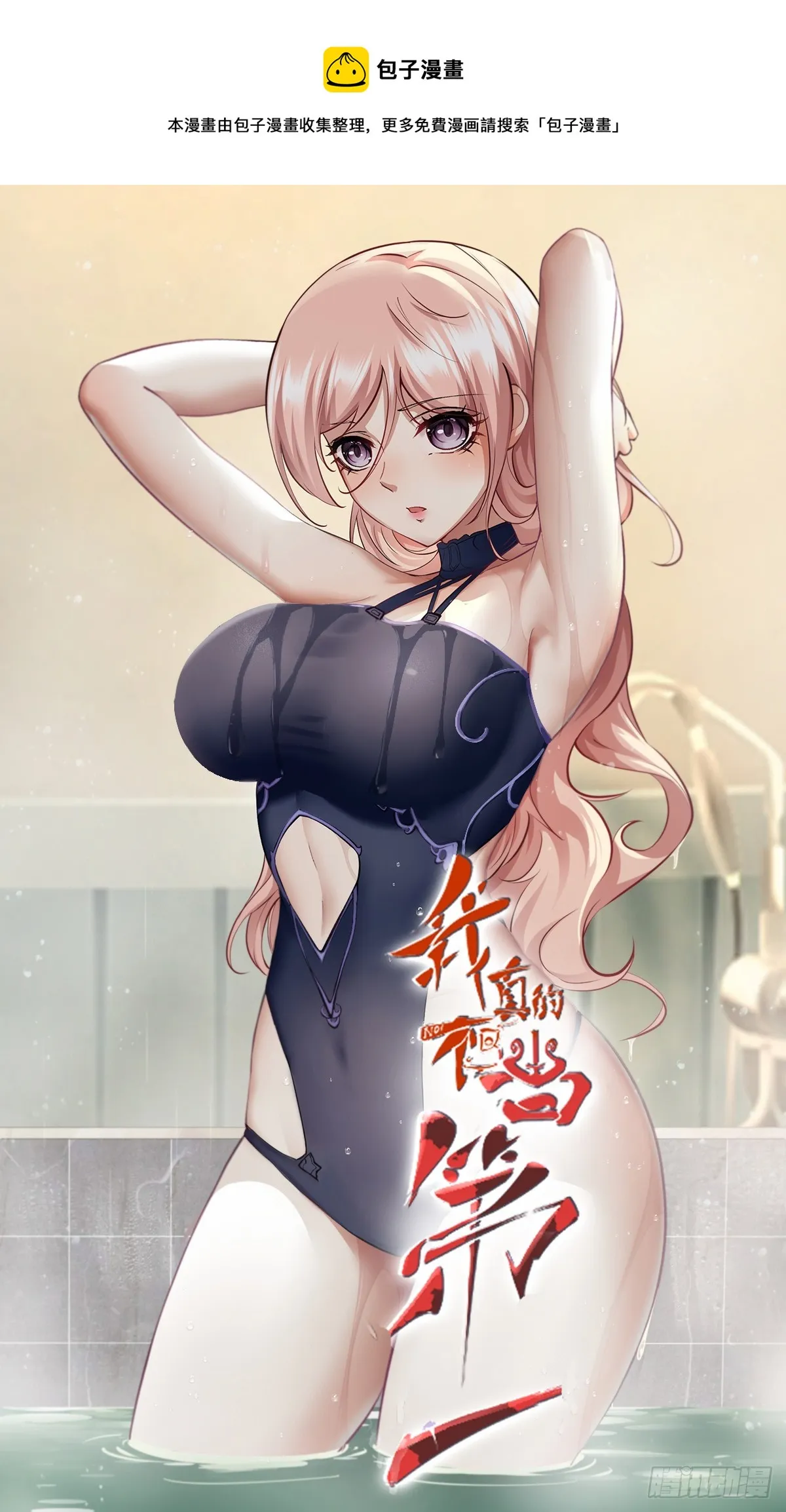 我真的不想当第一啊漫画解说漫画,第116话1图