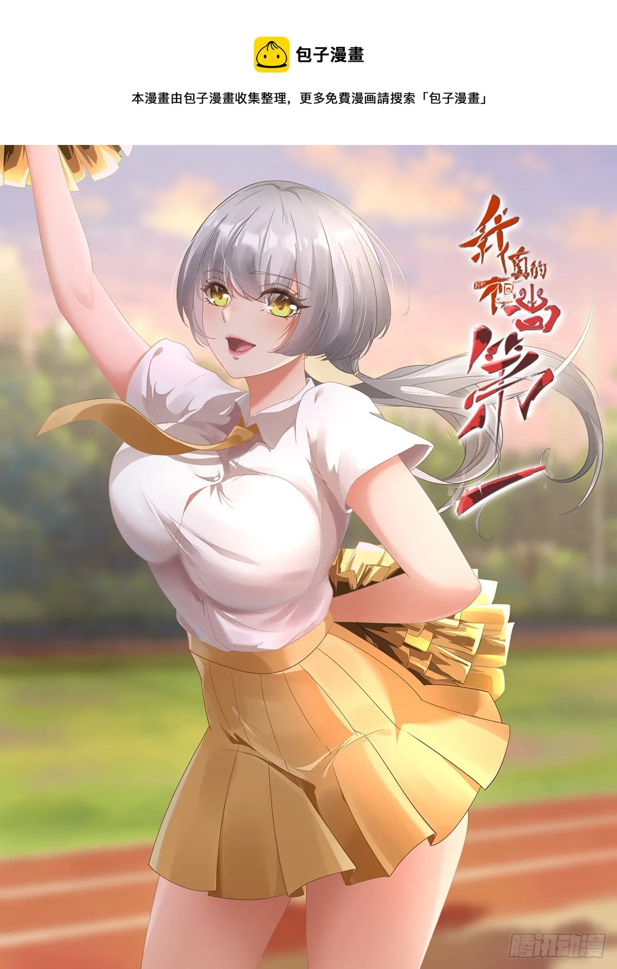 我真的不想当第一动漫免费漫画,第117话1图