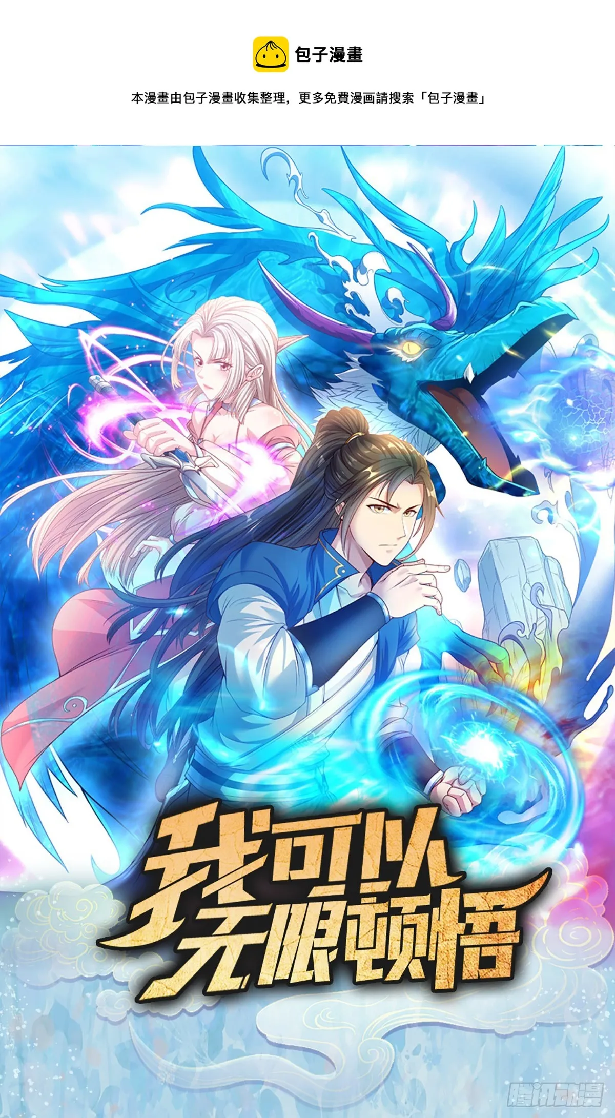 我可以无限顿悟第一季免费观看漫画,预告1图