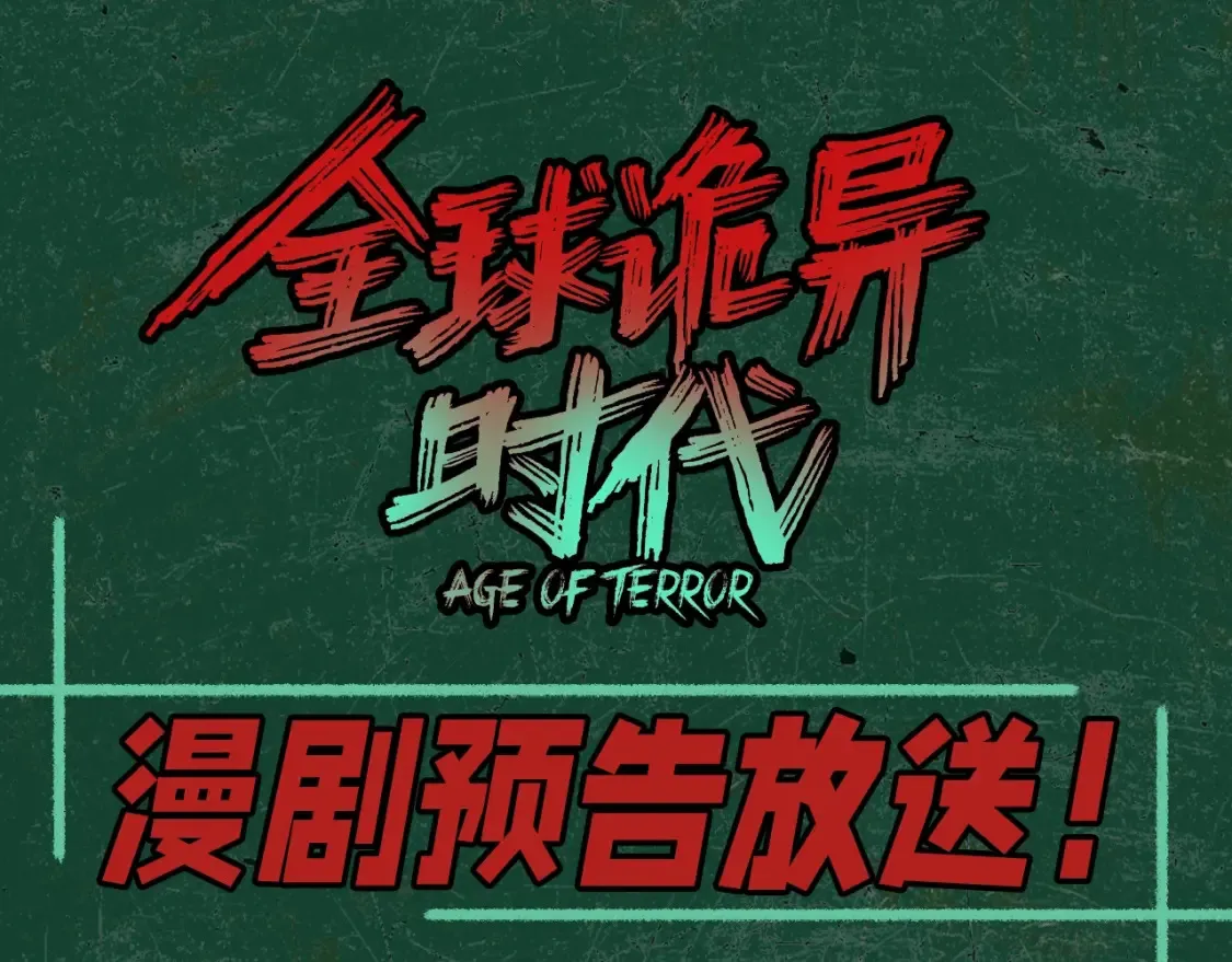 全球诡异时代2漫画,第127期 漫剧剧场1图