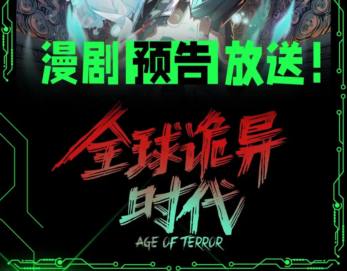 全球诡异时代2漫画,第119期 漫剧剧场2图