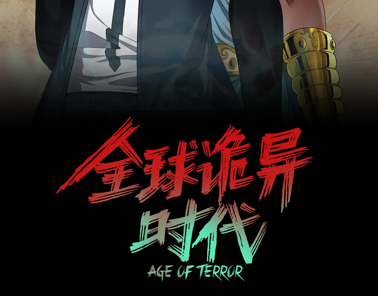 全球诡异时代合集全季漫画,第282话 千年的终局！3图
