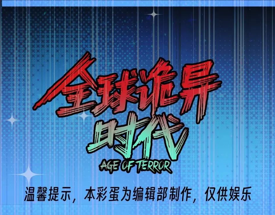 全球诡异时代境界划分漫画,第133期 整活企划：难道颜值和强度真的成正比？1图