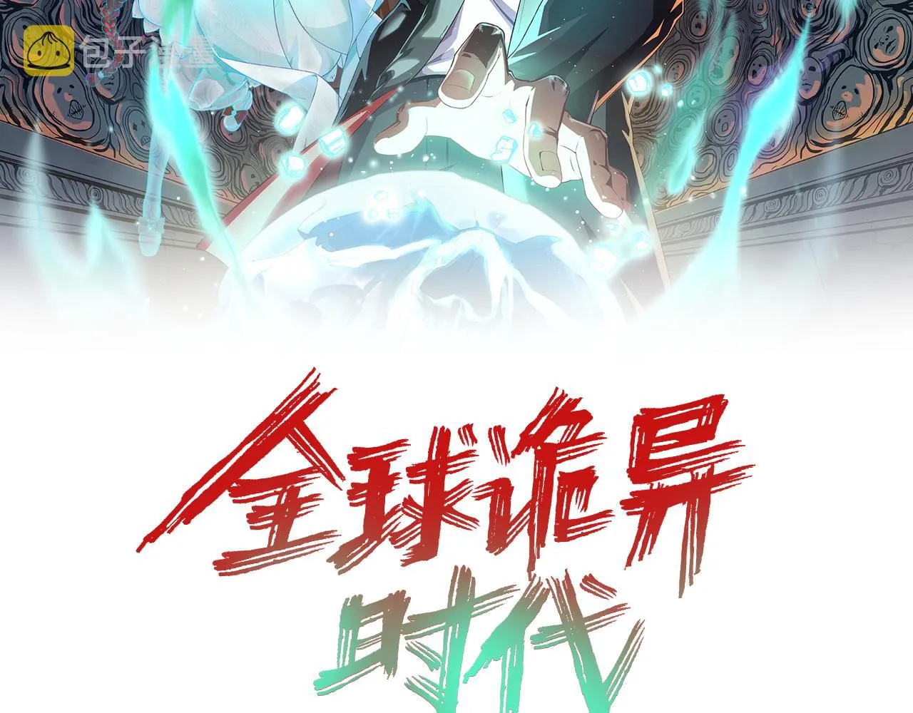 全球诡异时代合集全季漫画,第50话离奇白骨2图