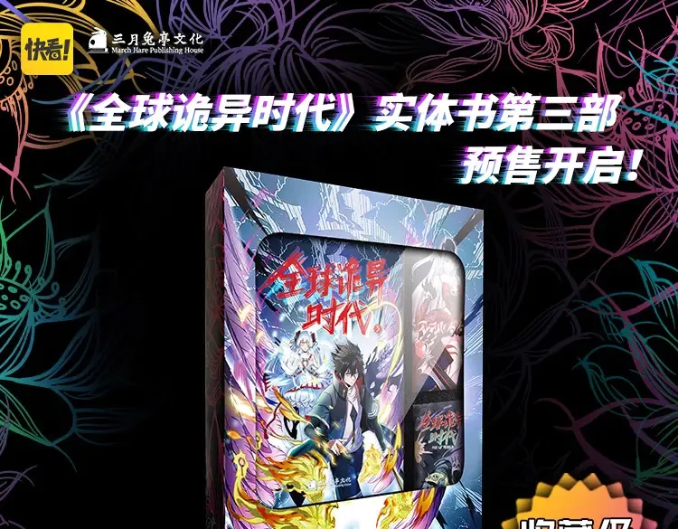 全球诡异时代境界划分漫画,单行本第3册来啦！1图