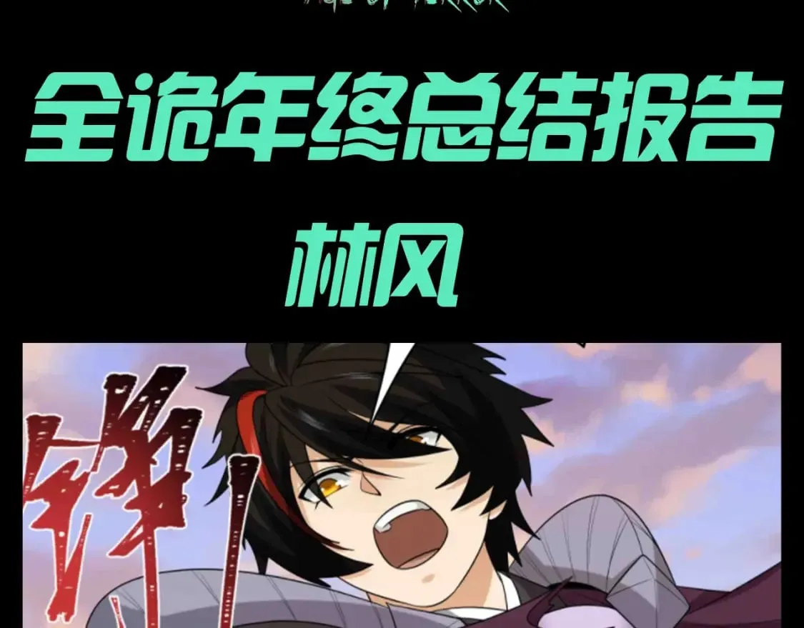 全球诡异时代合集全季漫画,第109期 特别企划：全诡年终总结报告3图