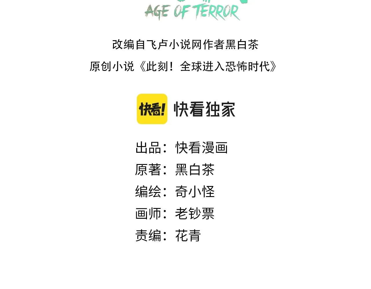 全球诡异时代完结了吗漫画,第14话萱华3图