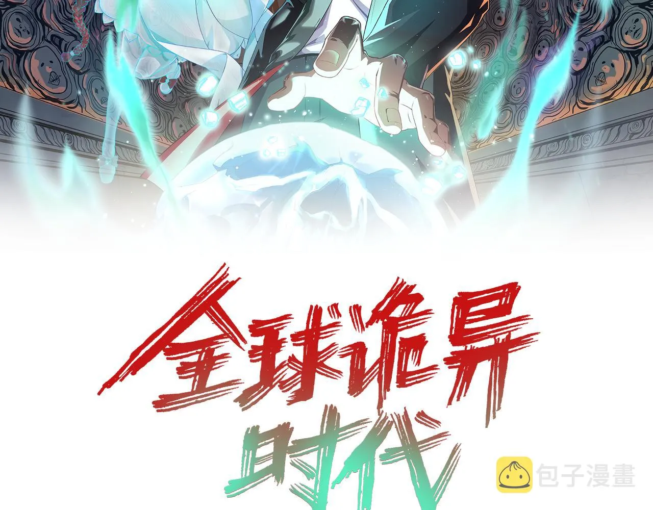 全球诡异时代林枫几个老婆漫画,第35话深渊级恶灵2图
