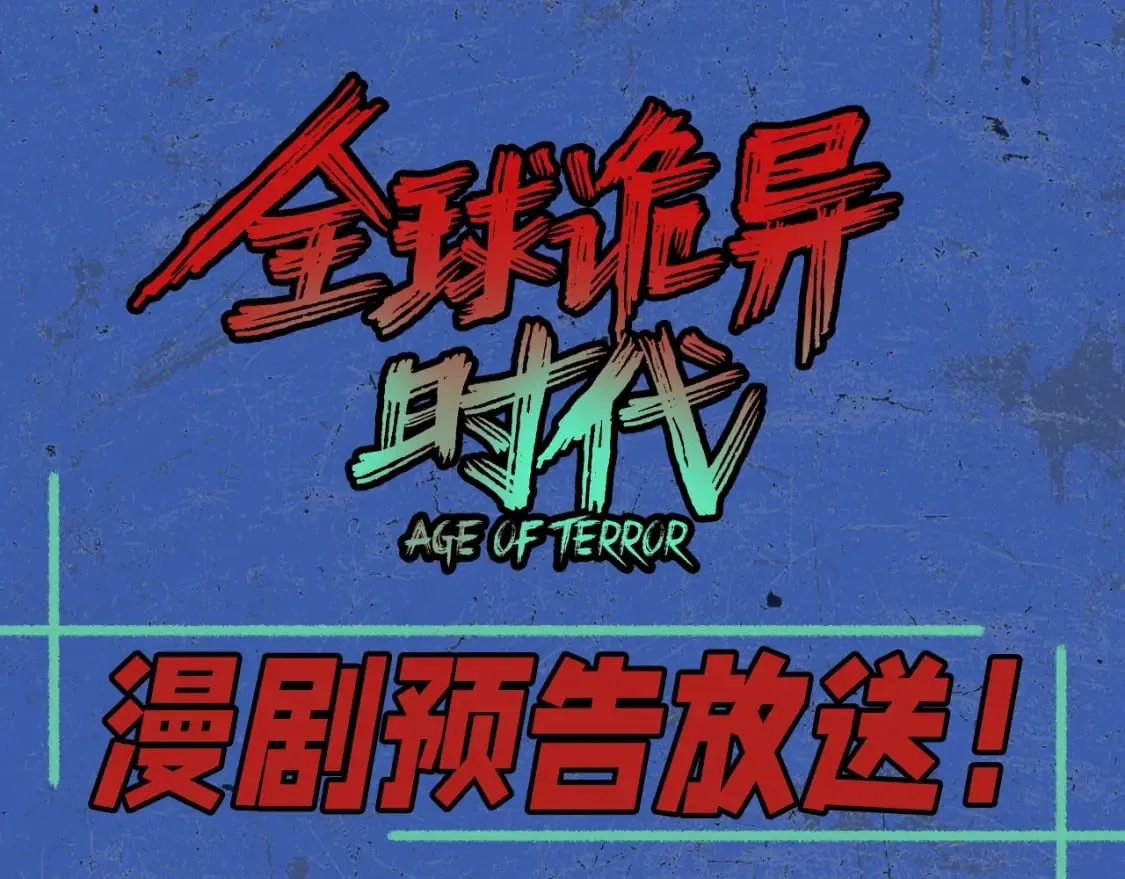 全球诡异时代1-479集至大结局漫画,第107期 漫剧剧场！1图
