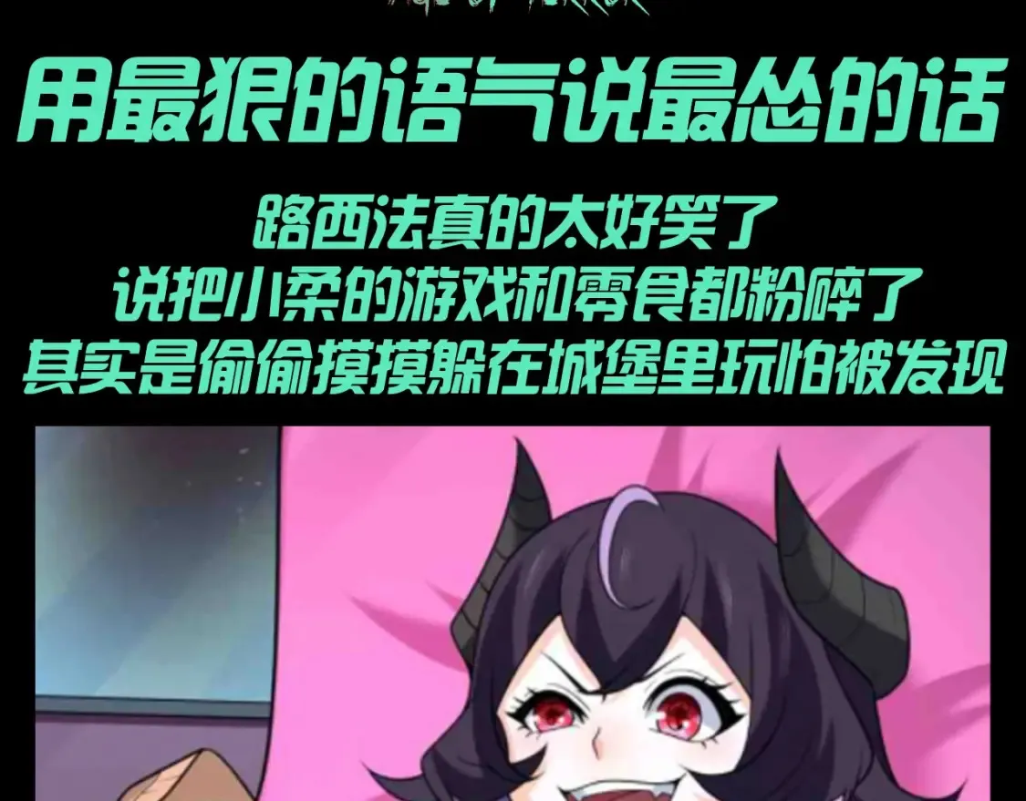 全球诡异时代1-479集至大结局漫画,第134期 整活企划：用最狠的语气说最怂的话3图