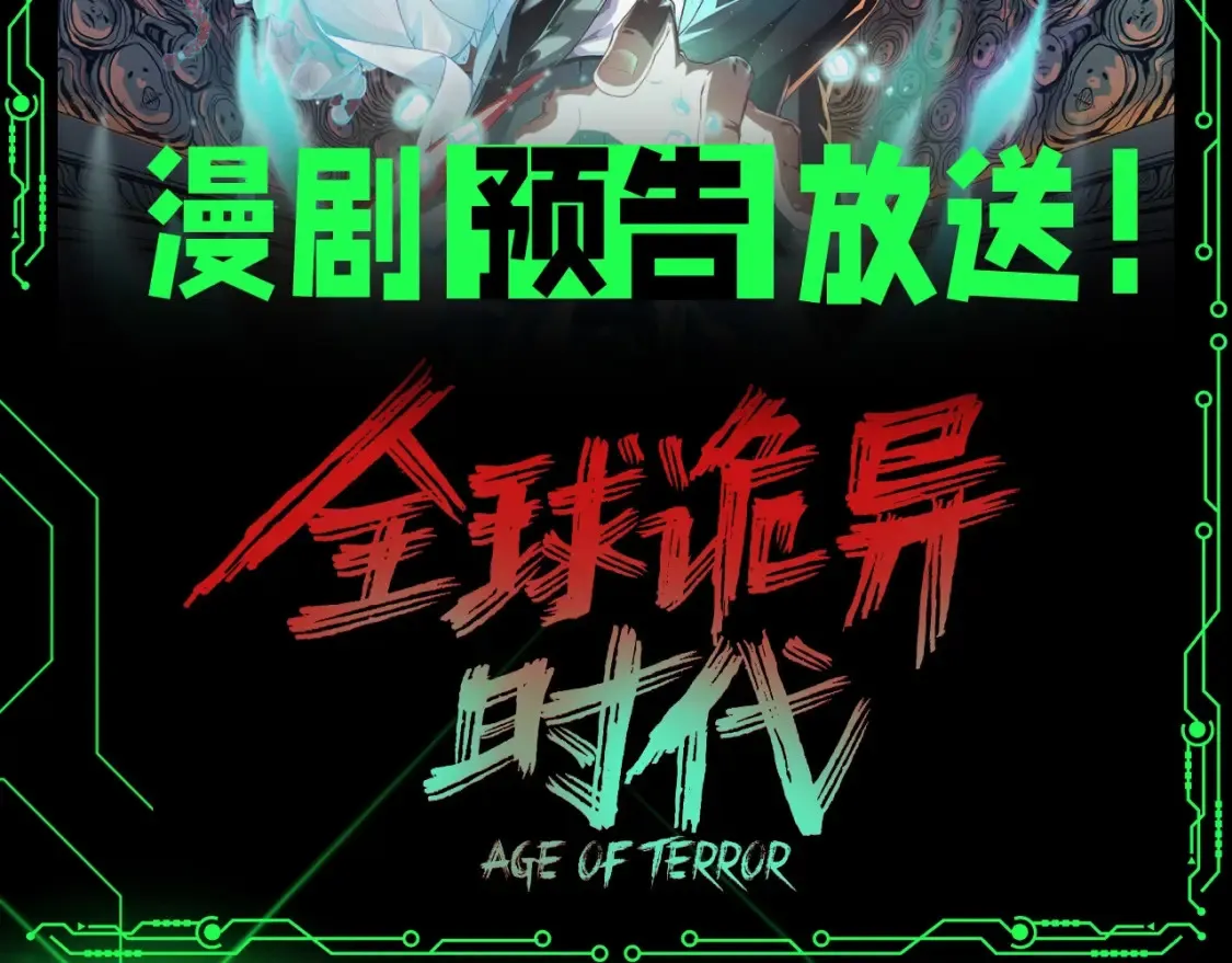 全球诡异时代境界划分漫画,第131期 漫剧剧场2图