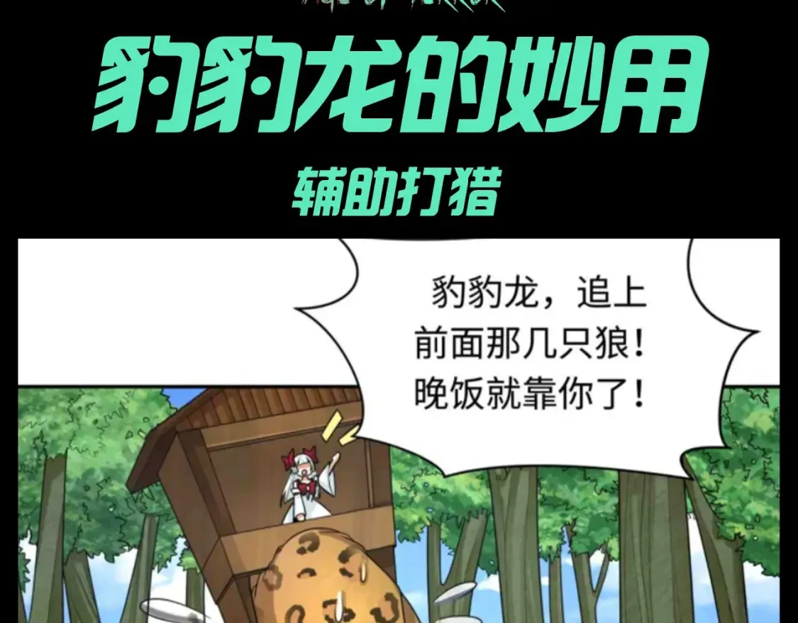 全球诡异时代合集全季漫画,第141期 整活企划：豹豹龙的妙用3图