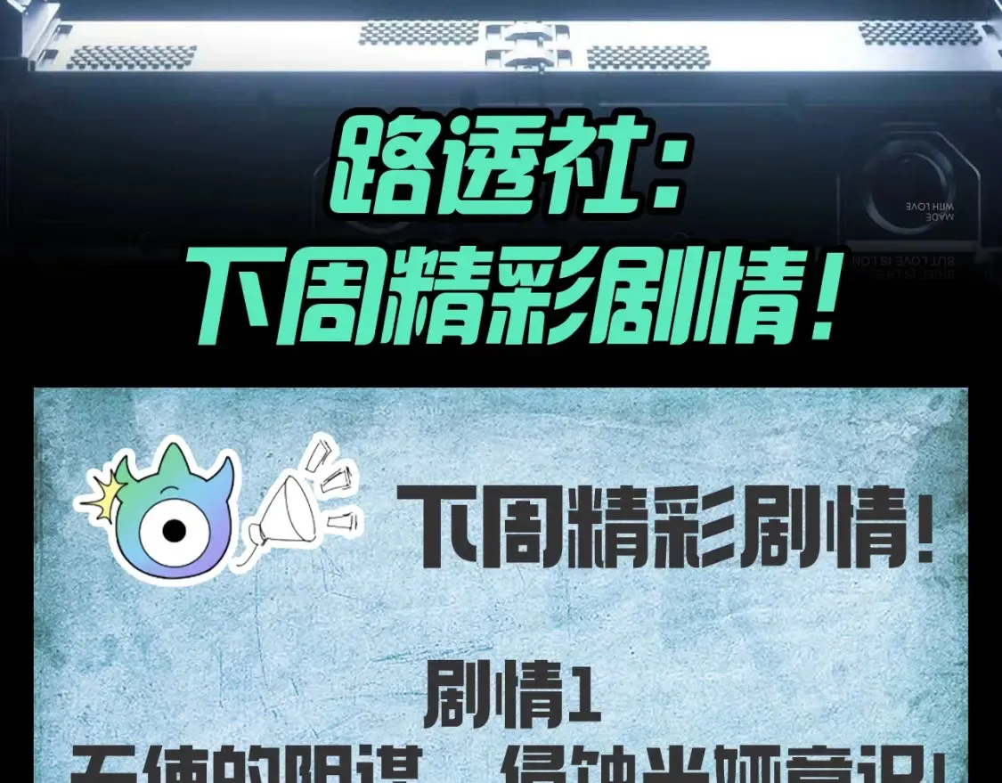 全球诡异时代漫画免费下拉式漫画,第128期 路透社：下周精彩剧情！3图