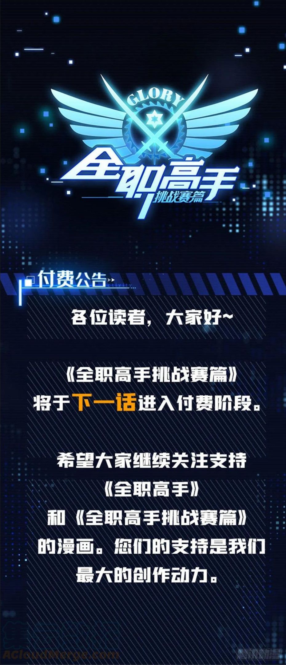 全职高手挑战赛篇在哪看漫画,付费公告1图