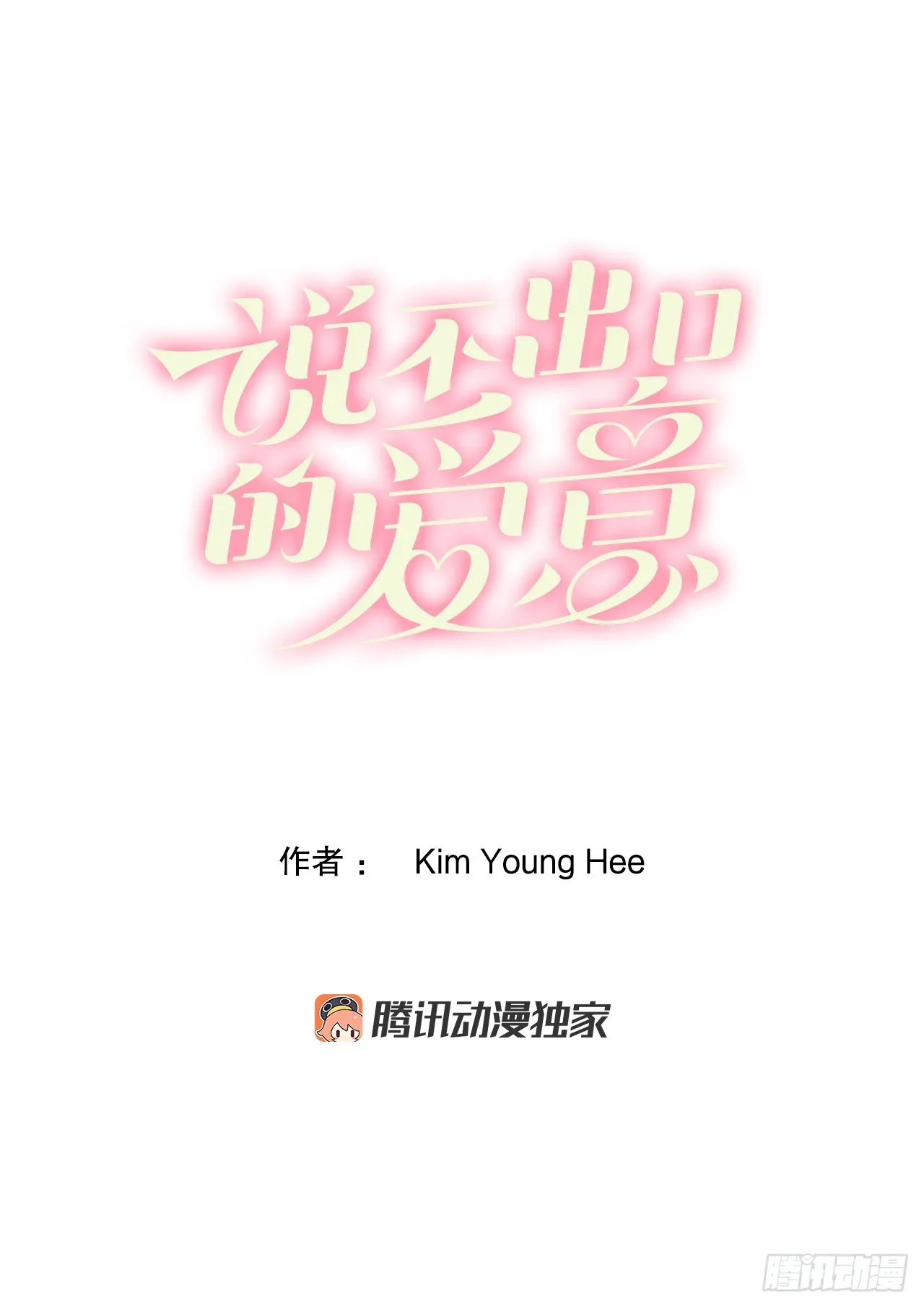 说不出口的爱意上一句漫画,51.揭穿谎言1图
