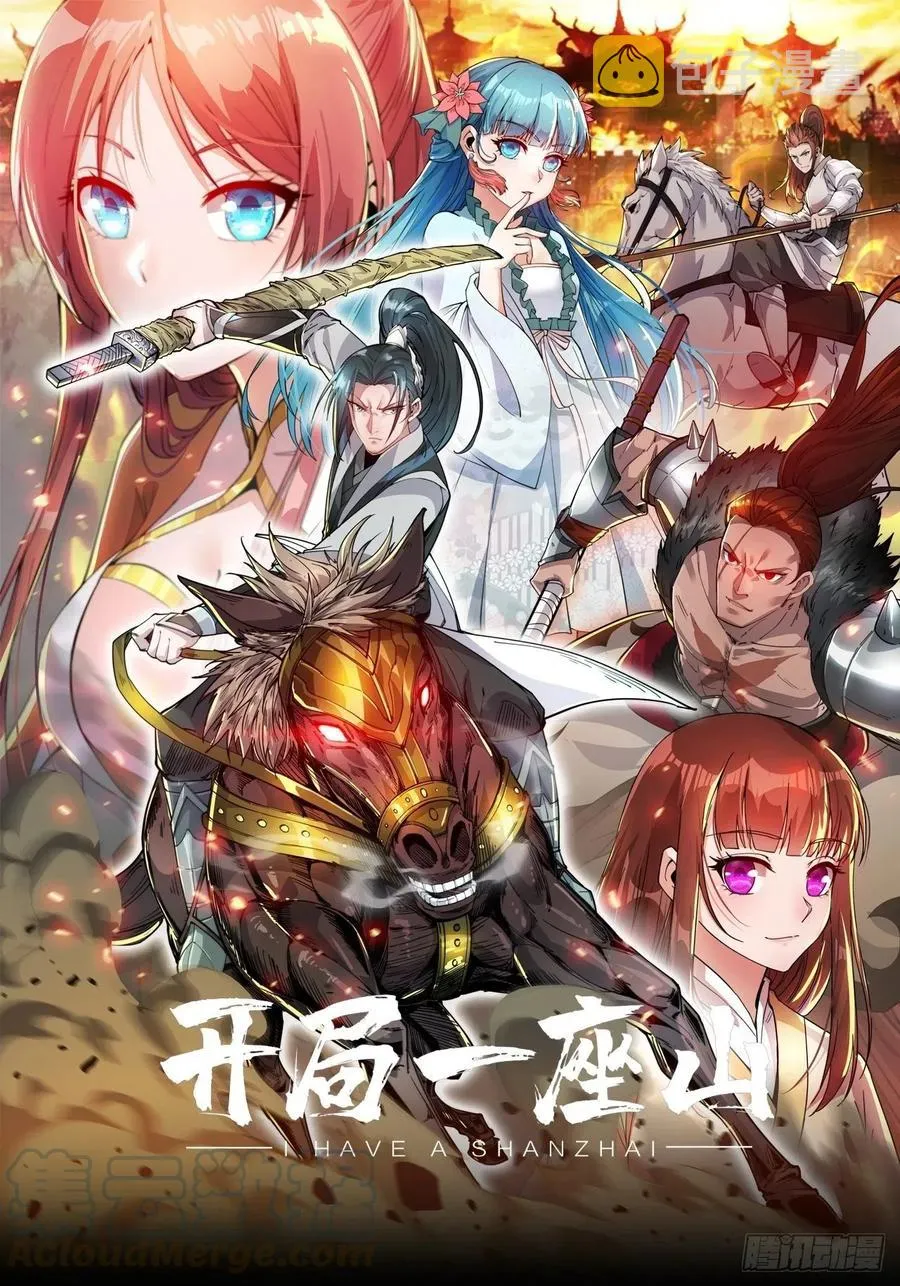 开局一座山免费漫画下拉式6漫画奇漫屋漫画,第三话：秦蛮在此！料也无妨1图