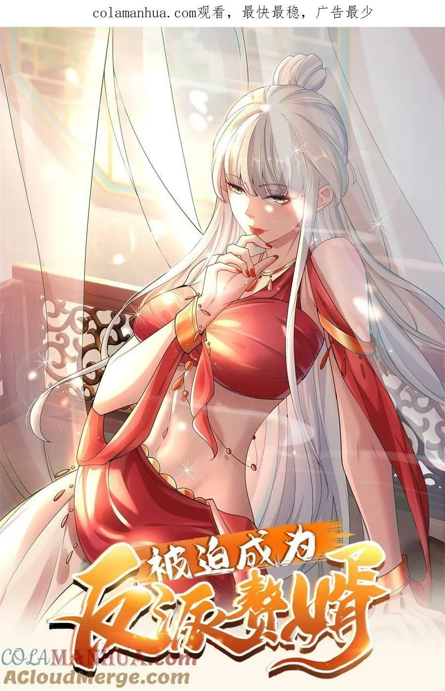 被迫成为反派赘婿第一季樱花动漫漫画,572 记忆回来了1图