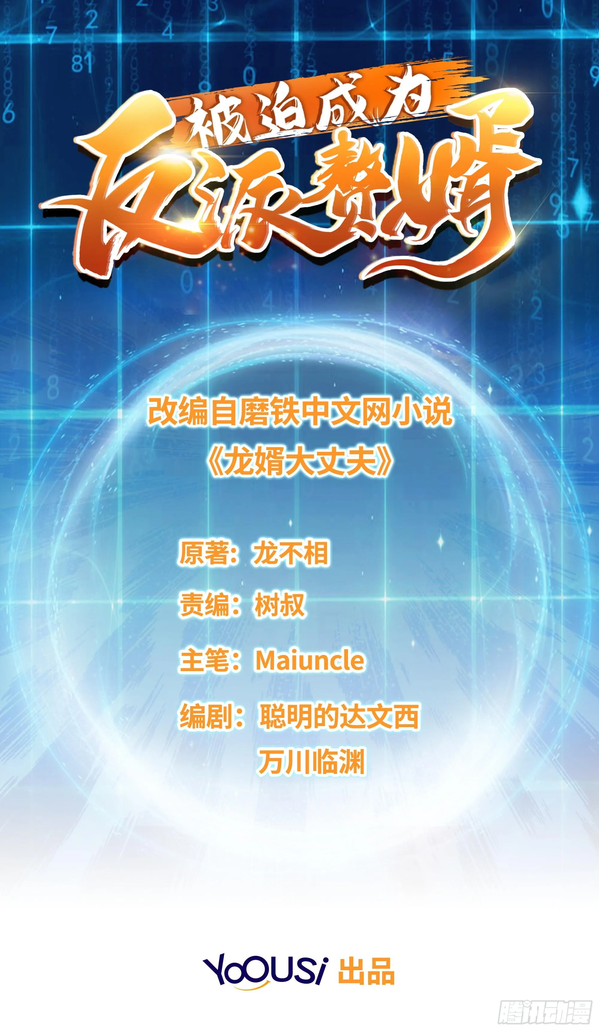 被迫成为反派赘婿第二季动漫漫画,伪君子李玉堂1图