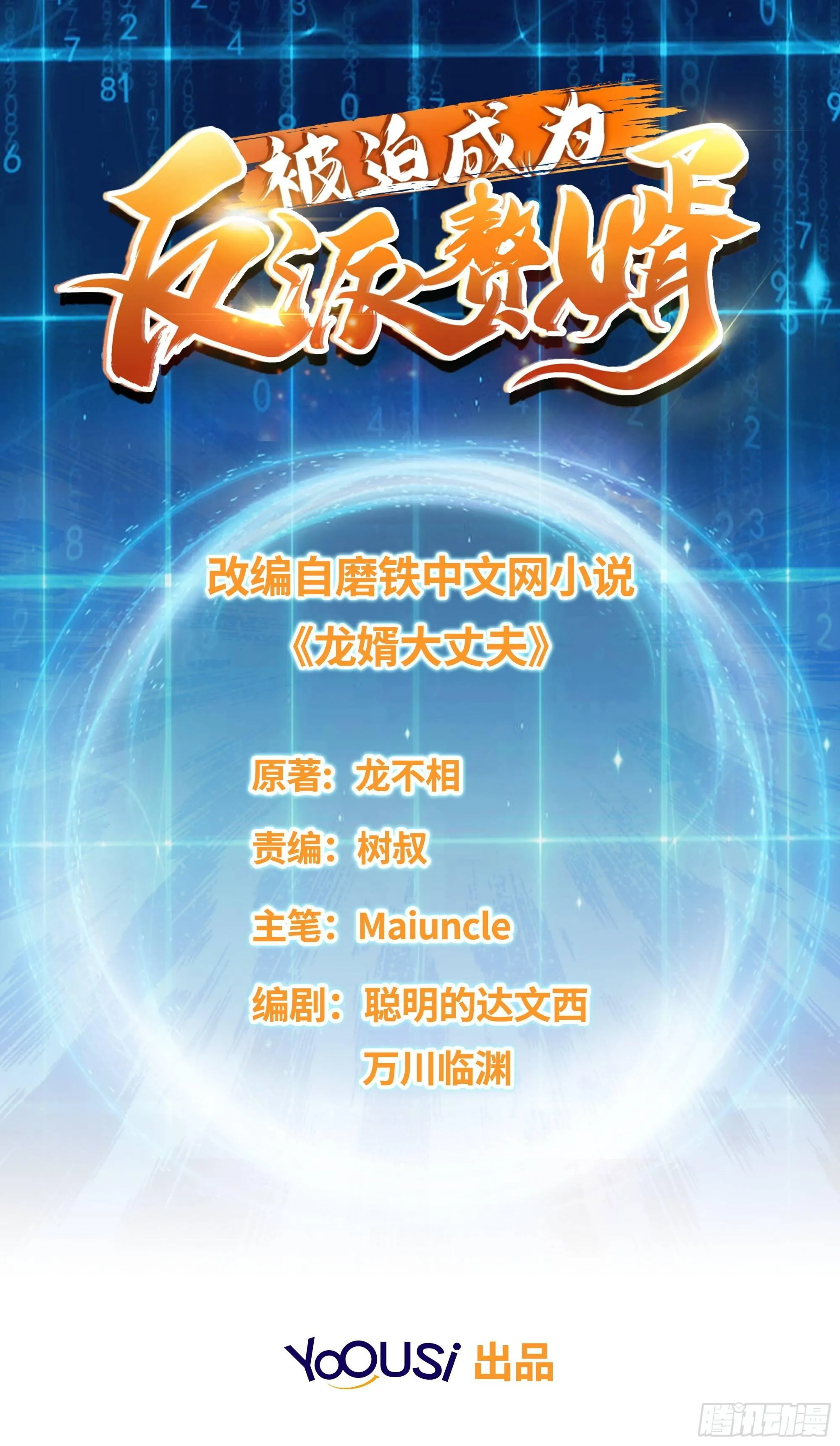 被迫成为反派赘婿第二季免费播放漫画,天下第一侠盗1图
