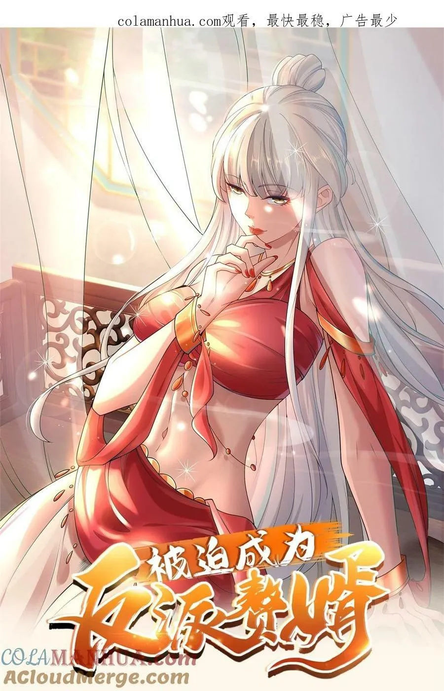 被迫成为反派赘婿第二季免费播放漫画,580 我是来阻止你的1图