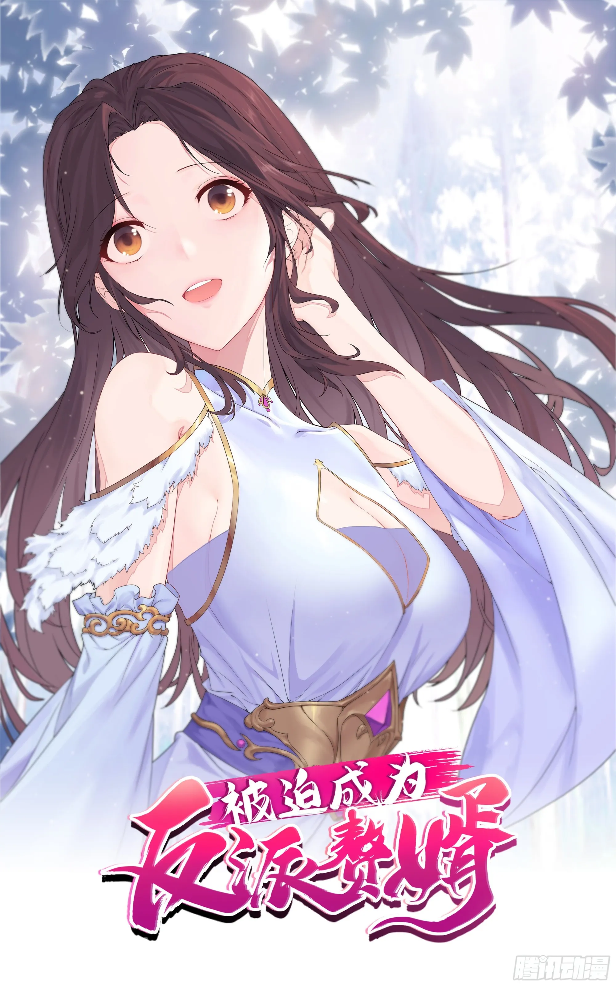 被迫成为反派赘婿第季三免费观看漫画,未完之事1图