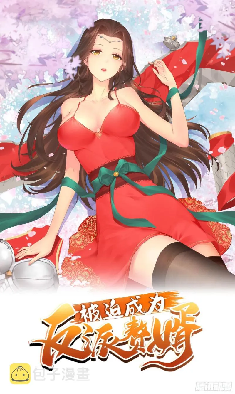 被迫成为反派赘婿等级境界划分漫画,故友重逢1图