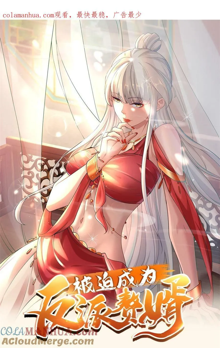 被迫成为反派赘婿第二季动漫免费观看漫画,571 危机仍在1图