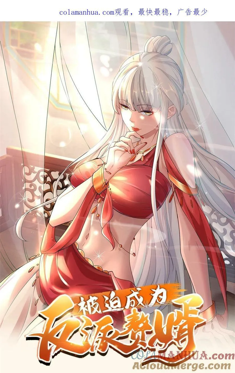 被迫成为反派赘婿第2季动漫全集免费漫画,581 四人合体1图