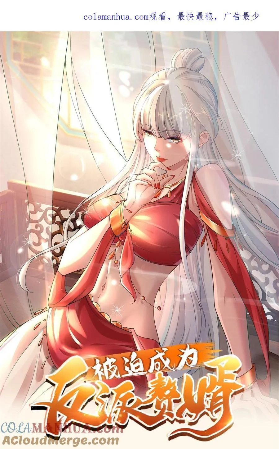被迫成为反派赘婿全集漫画,589 仙人跳1图