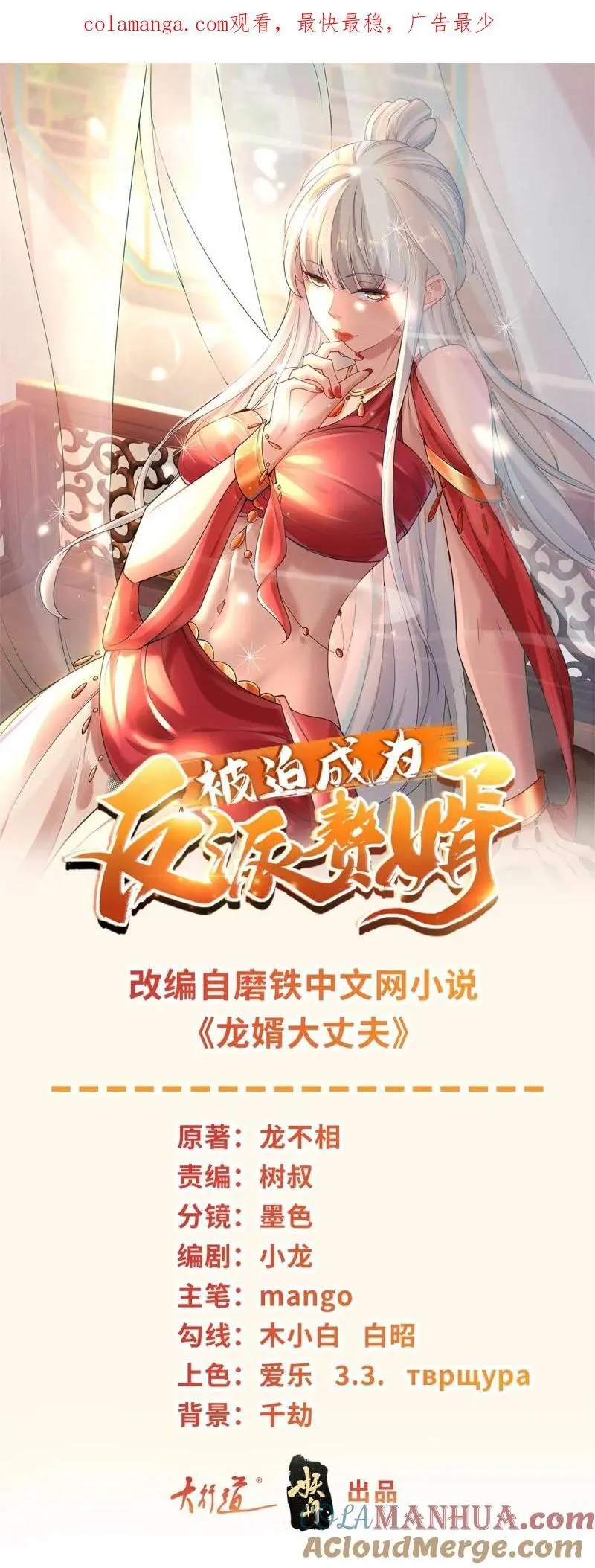 被迫成为反派赘婿第一季樱花动漫漫画,606 再见楚楚1图