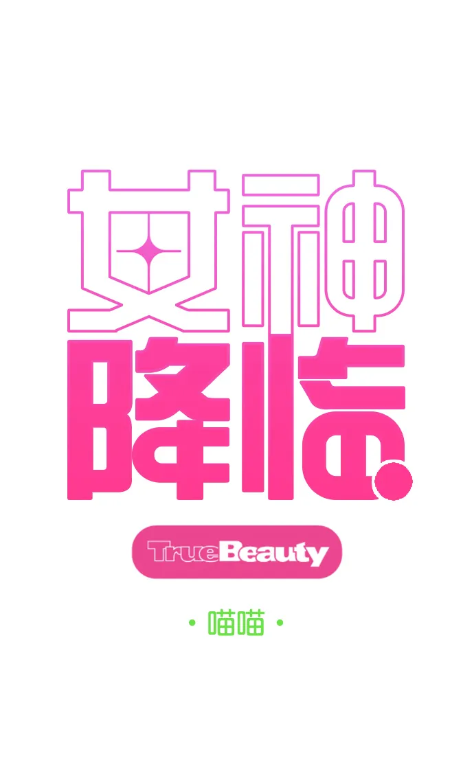 女神降临bgm漫画,外传8（秀雅，任玲ep）4图