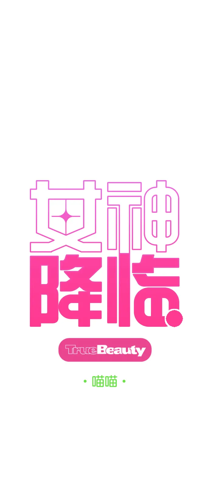 女神降临免费观看电视剧漫画,第205话4图