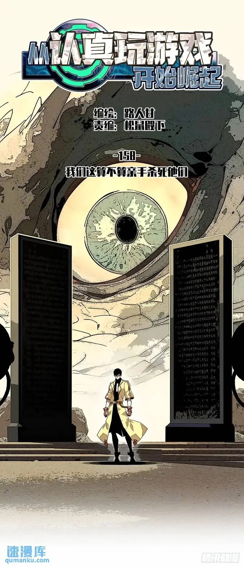 从认真玩游戏开始崛起小说在哪看漫画,我们这算不算亲手杀死他们1图