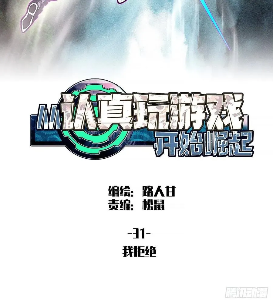 从认真玩游戏开始崛起小说版漫画,我拒绝2图
