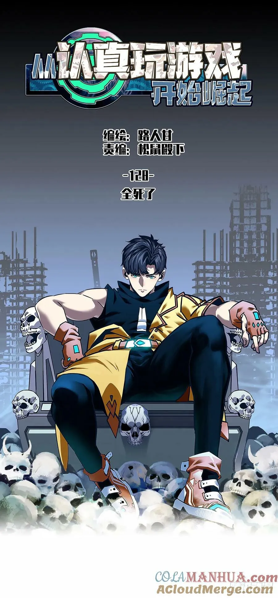 从玩游戏开始崛起漫画免费观看漫画,全死了1图