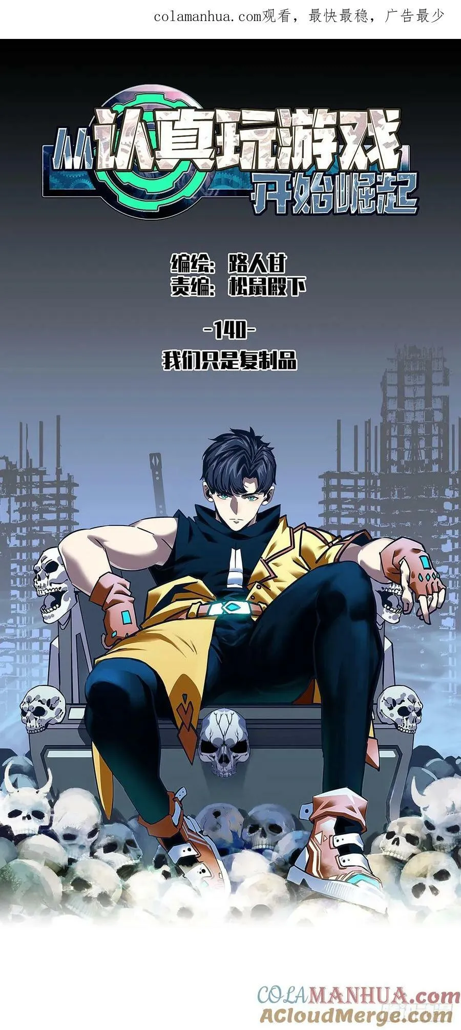 从认真玩游戏开始崛起合集漫画,我们只是复制品1图